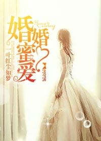婚婚蜜爱百度
