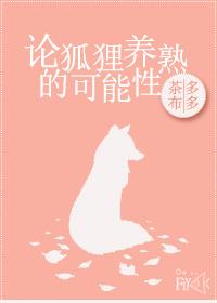 狐狸能养不