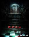 罪梦追凶 千一秦