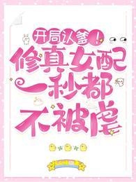 开局认爹修真女配一秒都不被虐梦娇娇洛青川