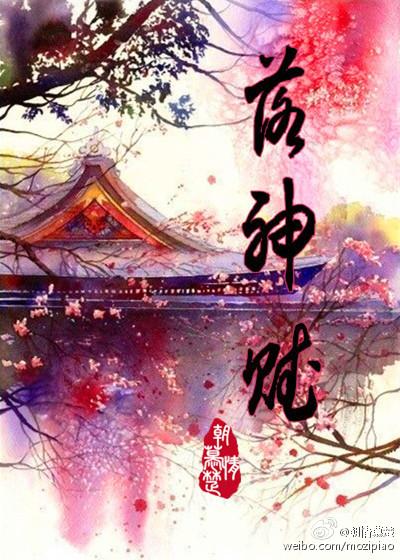 落神赋和腾王阁序