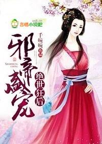 邪帝的绝世狂妃免费