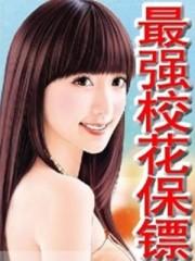 最强校花保镖叶天