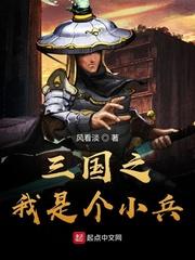 穿越三国之我是小兵
