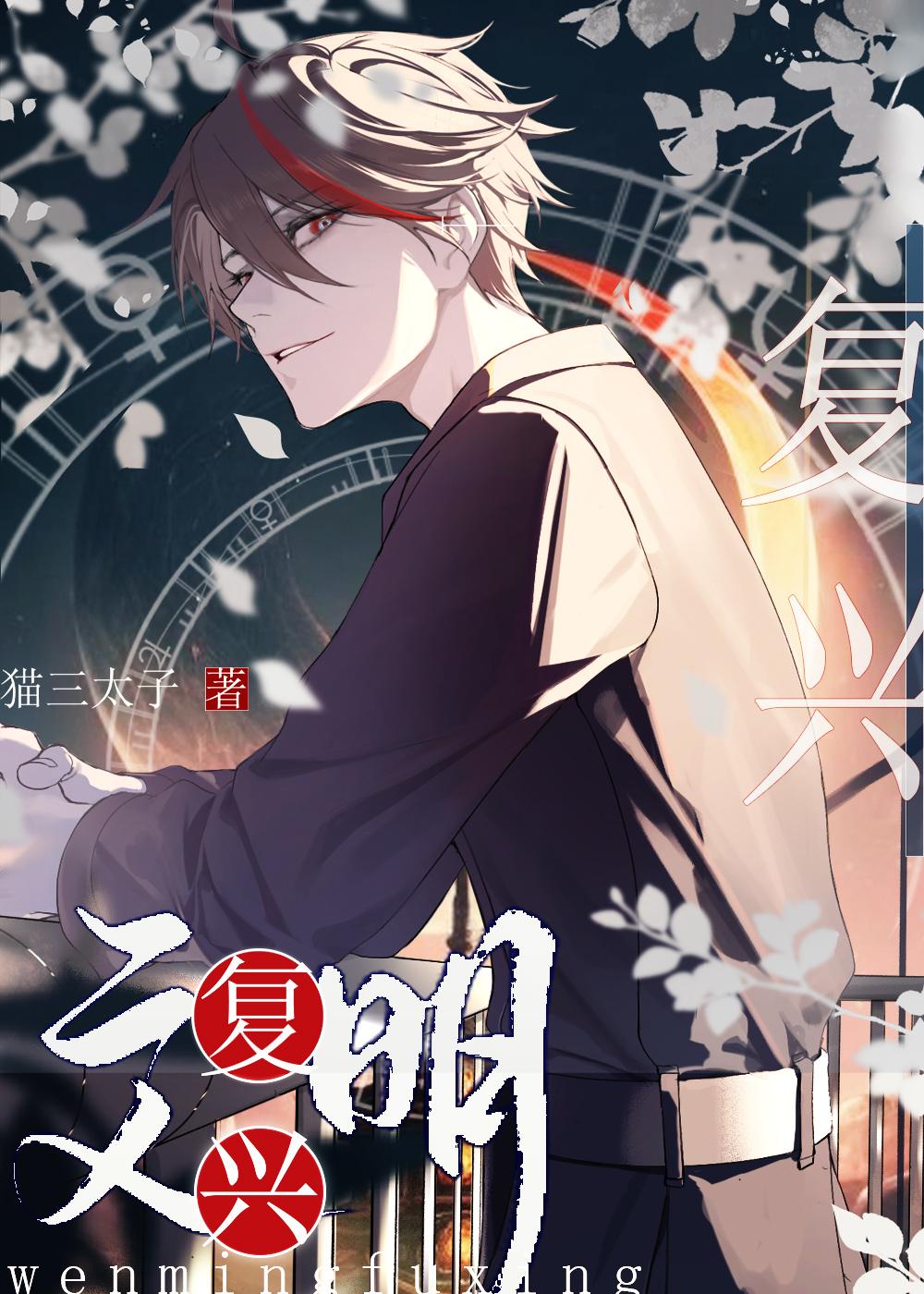 文明文艺复兴