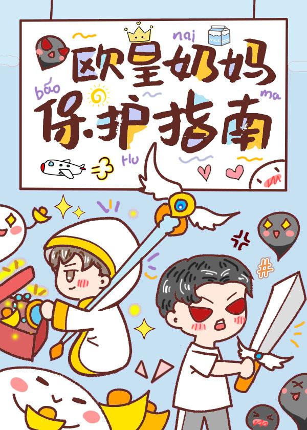 欧皇奶妈保护指南 雅蜜不好次