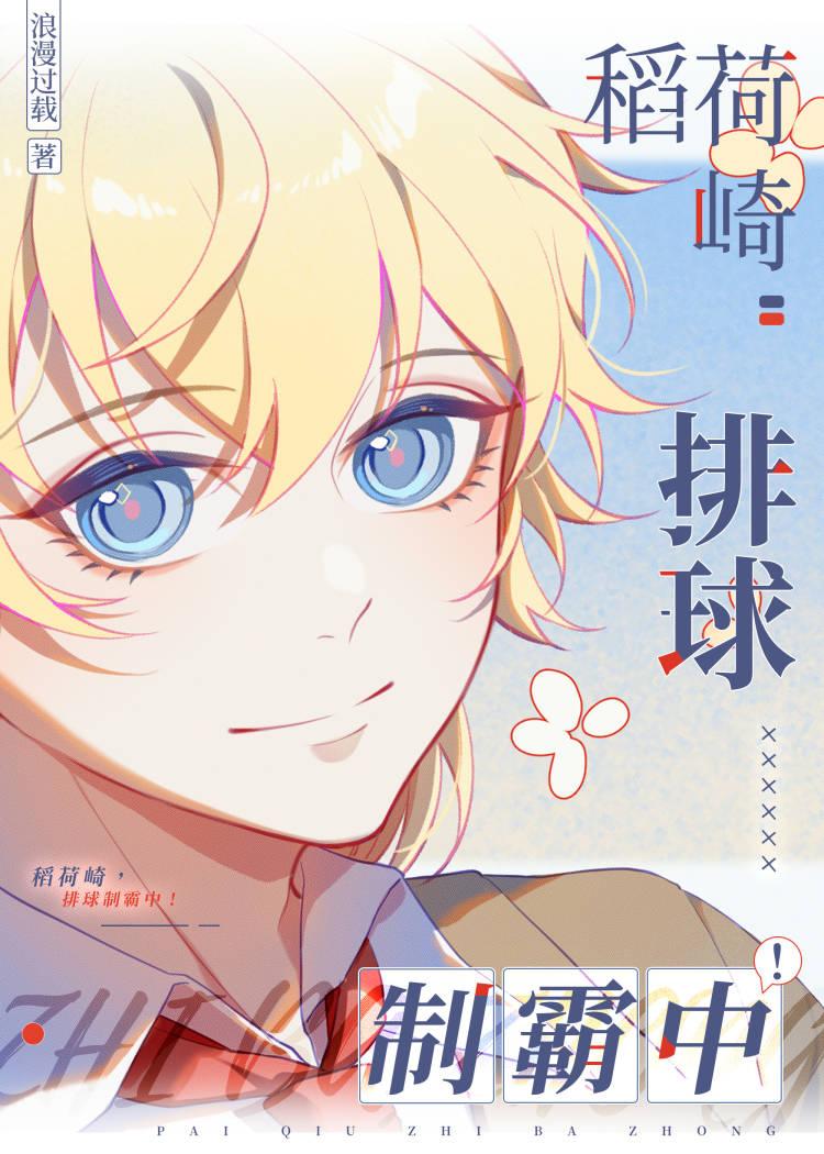 排球制霸中! 152章