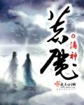 着魔张杰是哪个游戏的主题曲