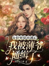 女扮男装逃婚