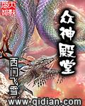 众神殿成员
