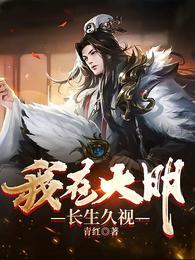 我在明朝修长生
