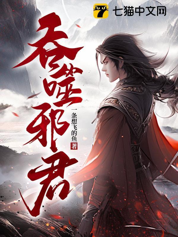吞噬邪君 第175章
