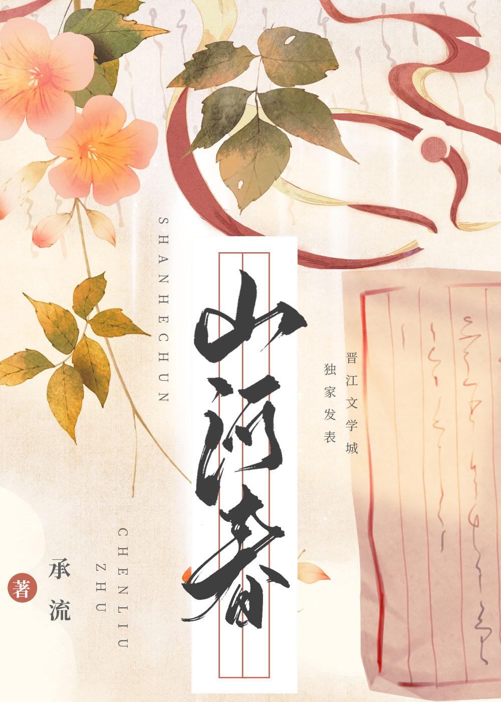 山河聘by承流全文免费阅读笔趣阁