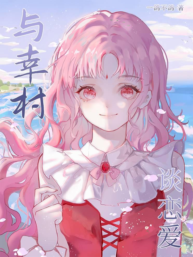 女主cp幸村文