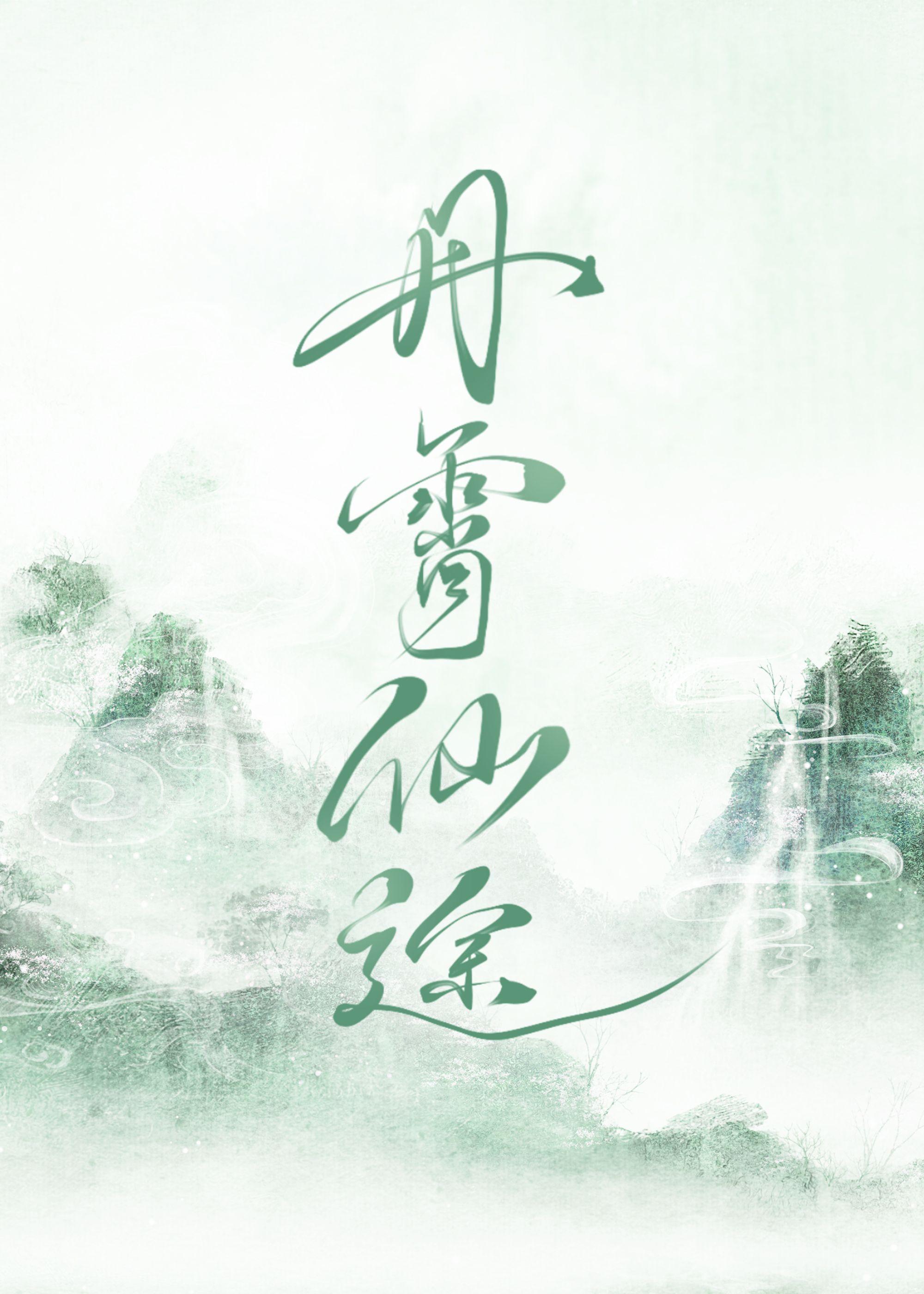 丹霄仙途35玫瑰网