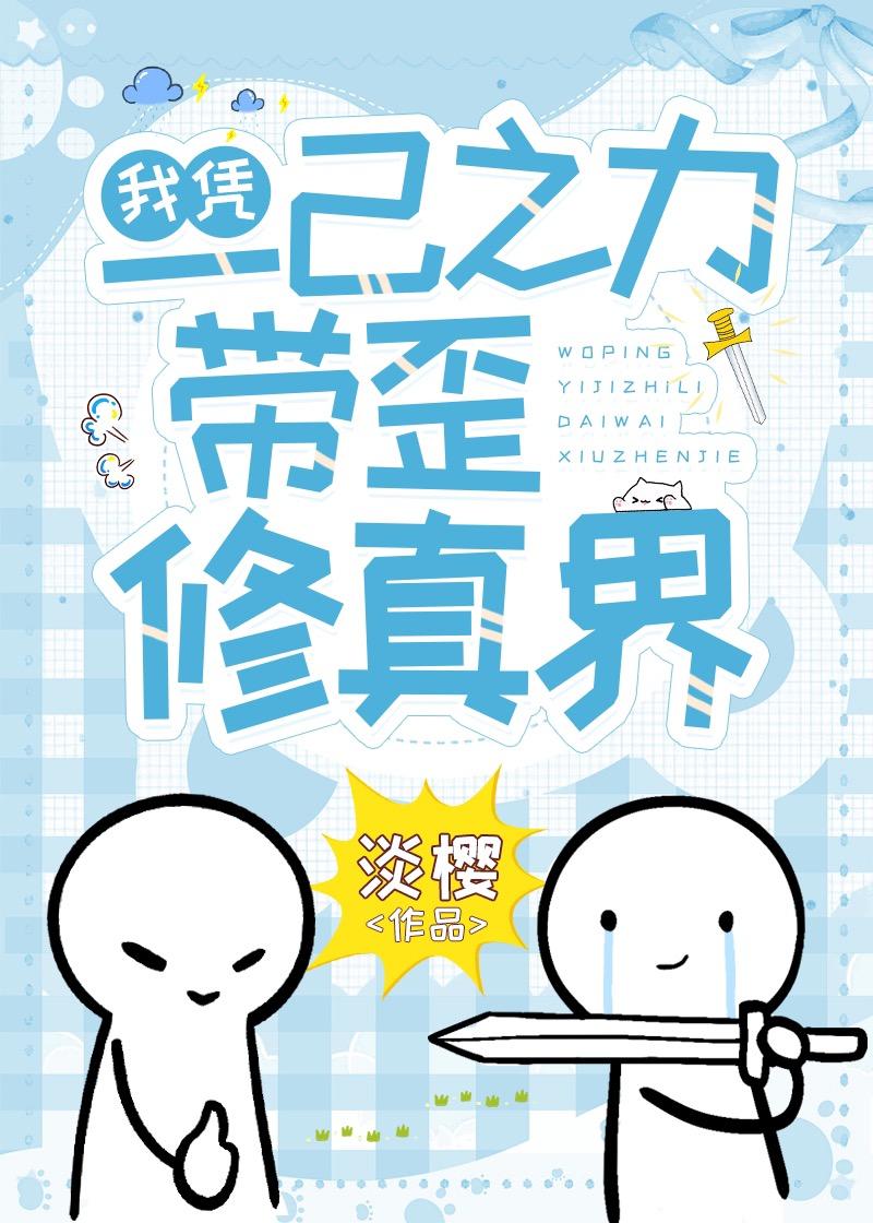我凭一己之力带歪修真界笔趣阁