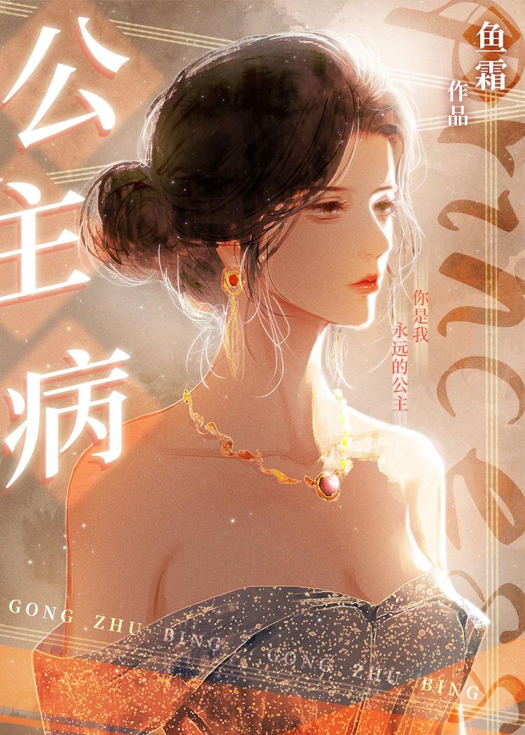 公主病入膏肓
