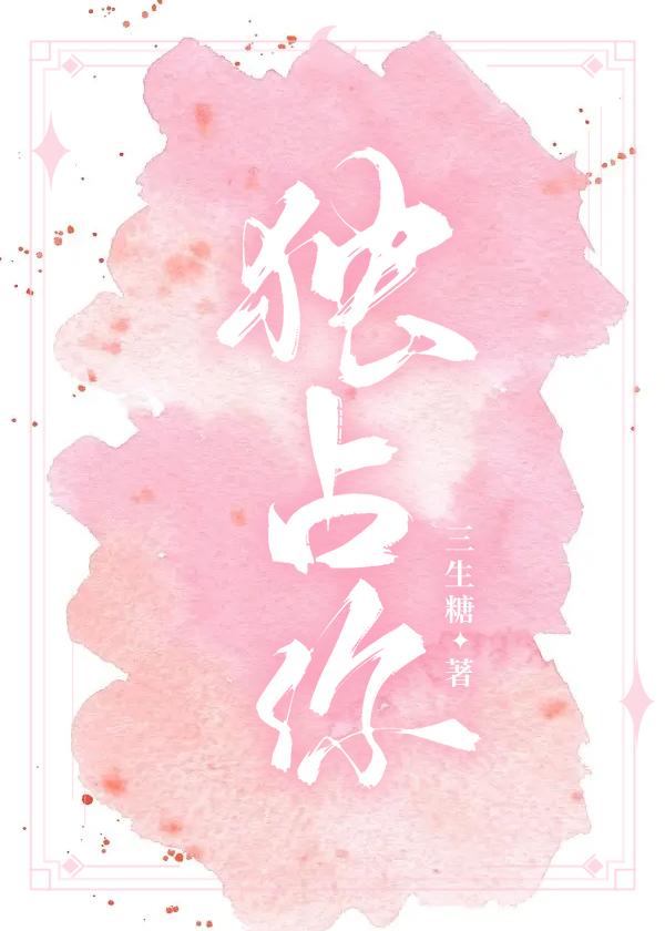 独占你怜怜全文免费阅读