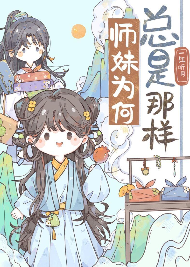 师妹为何总是那样 起点