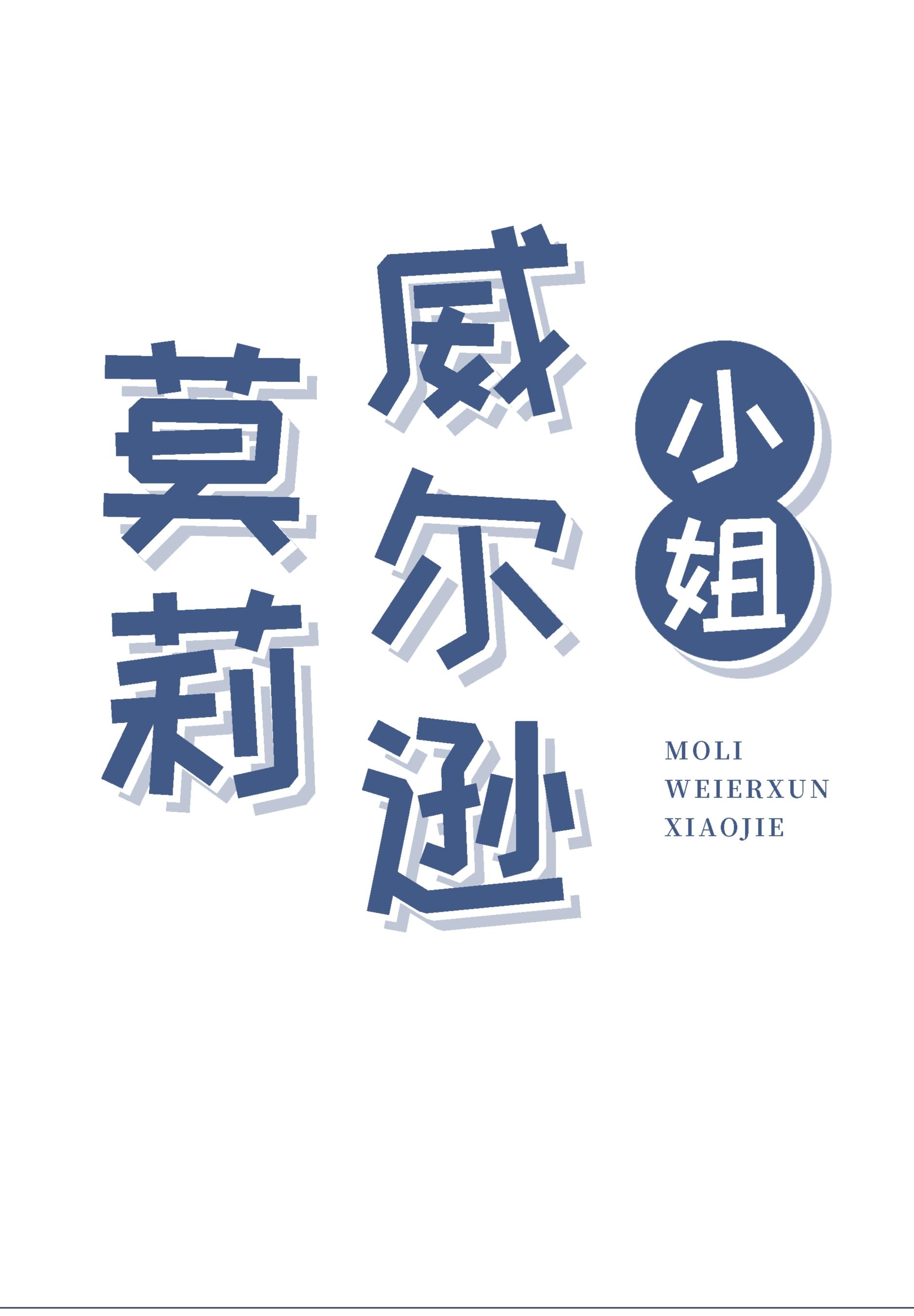 莫莉威尔逊小姐txt