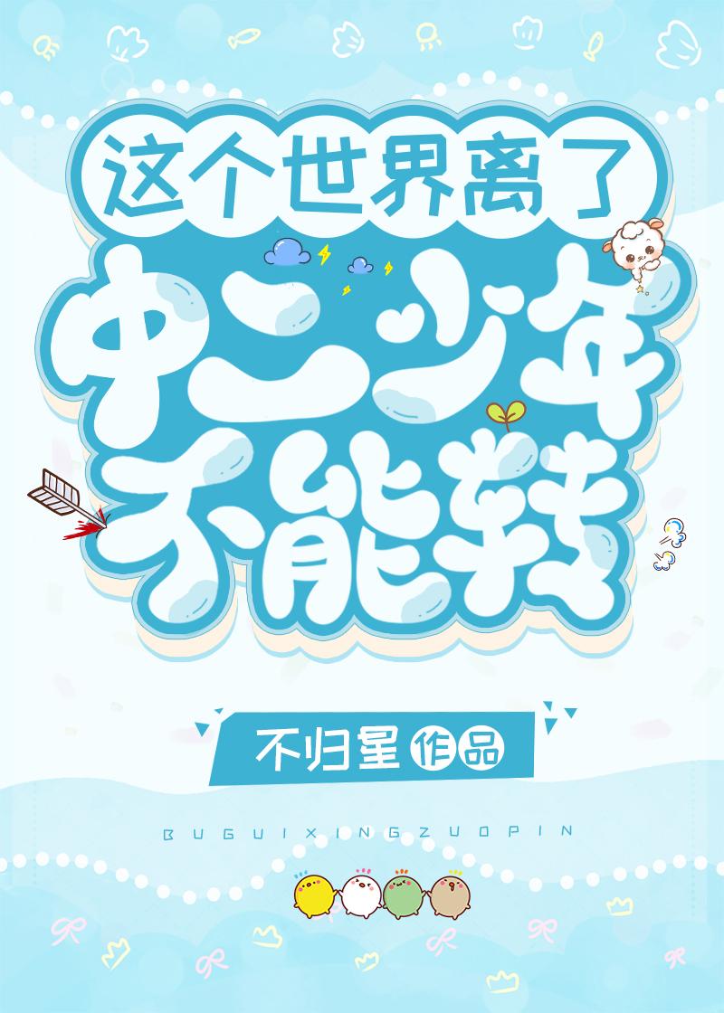 这个世界离了中二少年不能转的说说