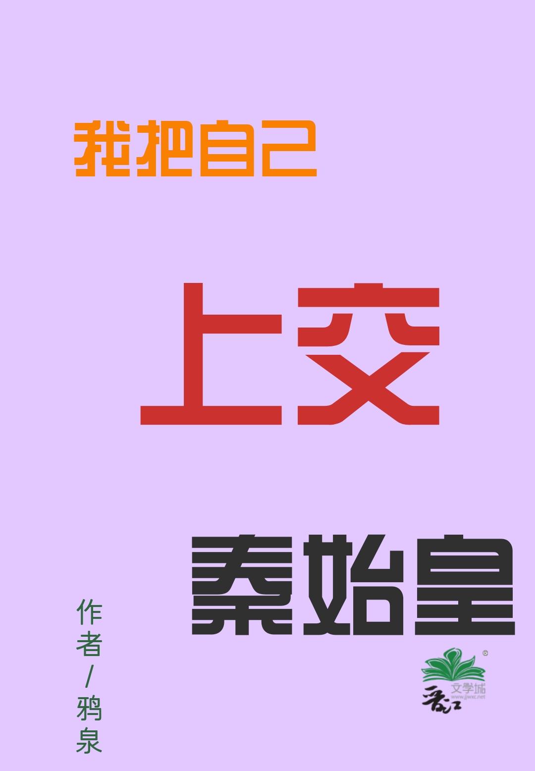 我把自己上交秦始皇全