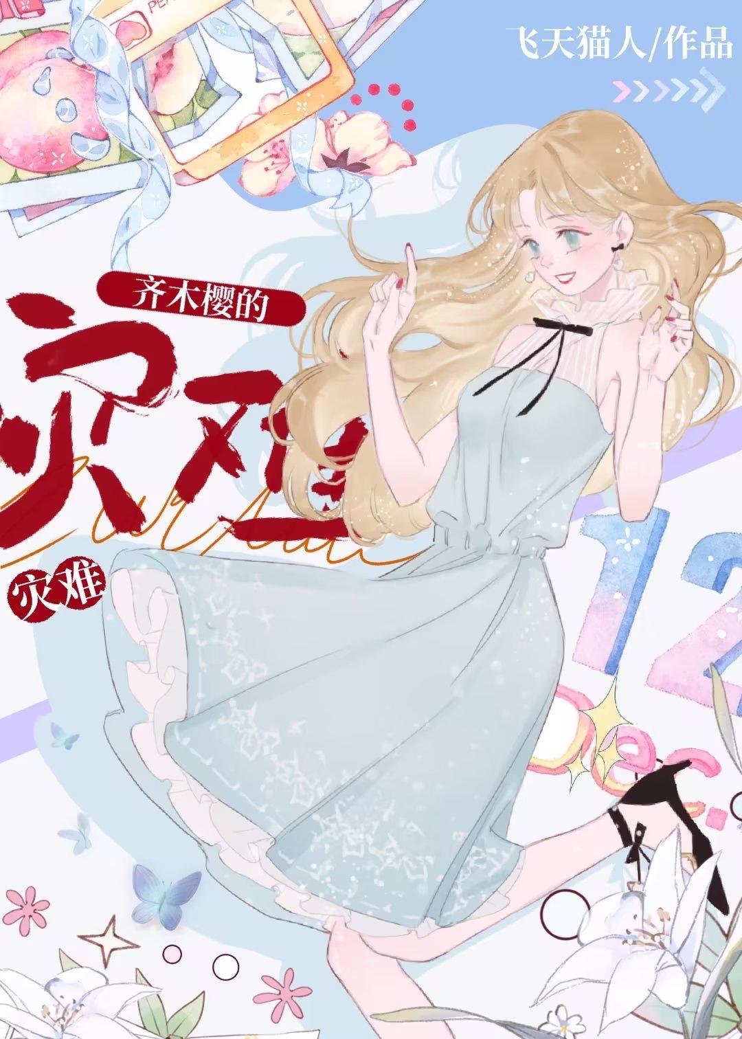 女主是齐木楠雄的妹妹综英美