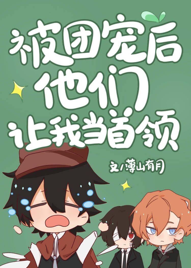 被团宠后他们让我当首领作者薄山有月免费阅读
