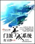门派养成流