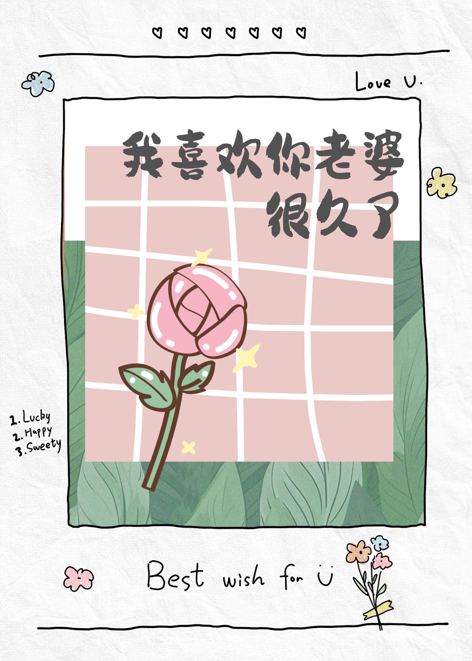 我喜欢你老婆很久了!