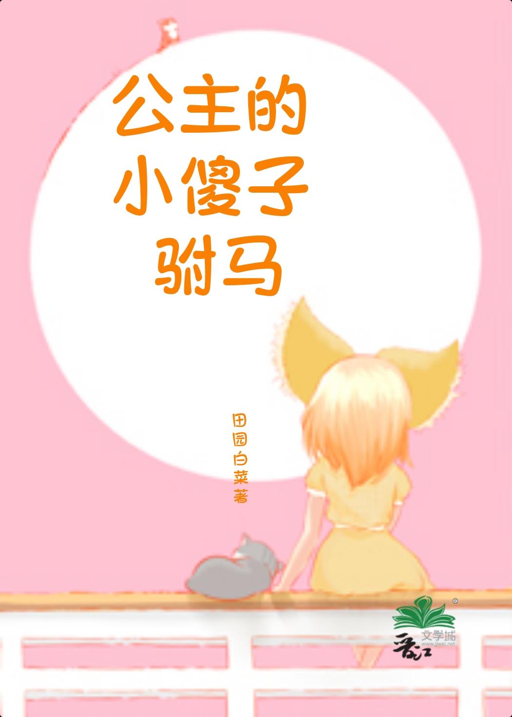 公主是傻子在将军府上练功