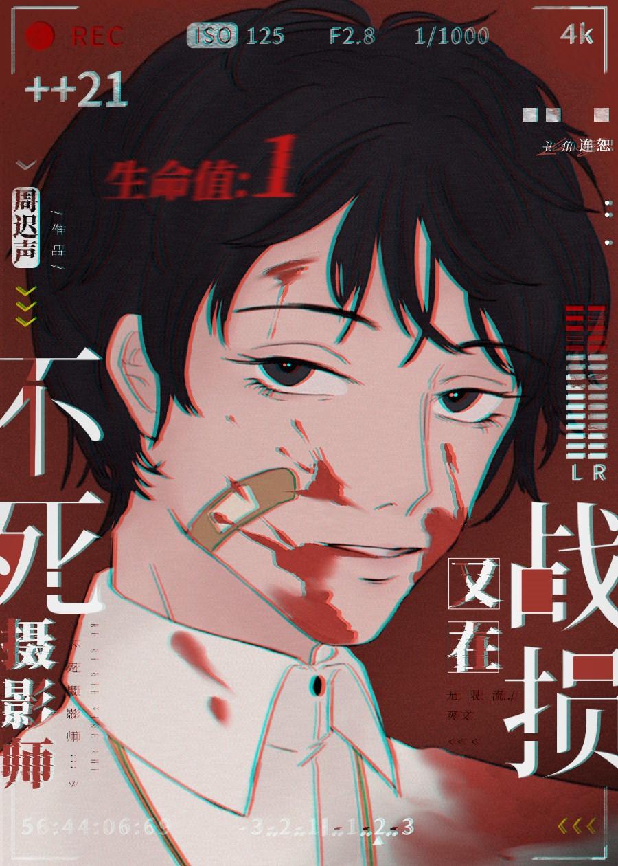 记录者不死[无限