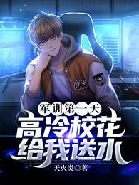 主角军训求雨的