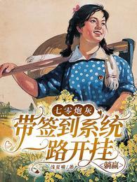 七零炮灰带签到系统一路开挂躺赢晋江