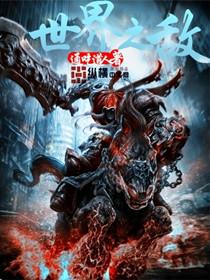 世界之敌带卡2