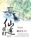 重生之重返仙途