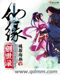 仙缘世界