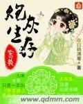 炮灰生存记漫画免费观看