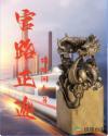 官路正途任正红