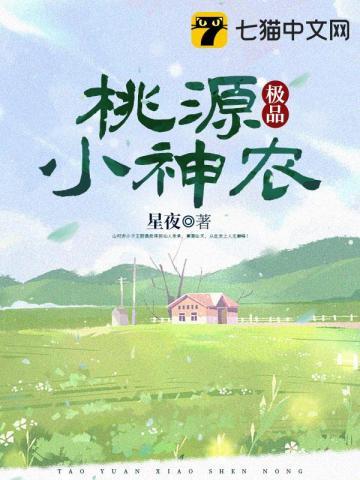 桃源极品小神农唐依依