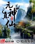 元神真仙始祖玄幻