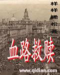 血路之殇怎么读