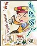 超级穷人逆袭记破解版游戏免广告