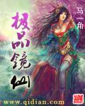 极品镜仙txt