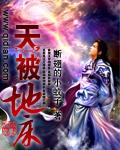 天被地床的典故出处和背景介绍
