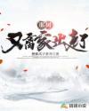 那树又离家出走了 把你爪子拿开