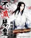 不灭之握琴女