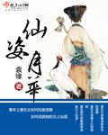 仙姿玉色啥意思