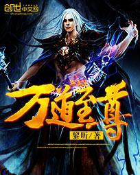 万道至尊txt