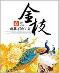金枝玉叶的动物